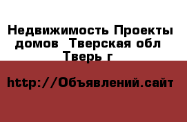 Недвижимость Проекты домов. Тверская обл.,Тверь г.